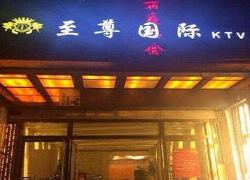 邳州哪个KTV少爷男模妹子服务好-至尊国际KTV消费价格服务点评