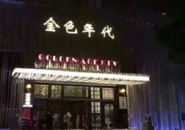 邳州KTV陪唱男公关哪家最便宜-金色年代KTV便宜消费点评